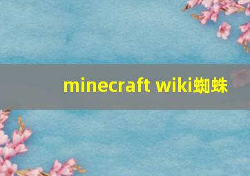 minecraft wiki蜘蛛